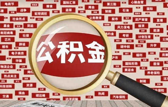 阿坝如何取出公积金（怎么提取市公积金）